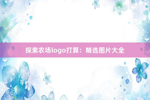 探索农场logo打算：精选图片大全