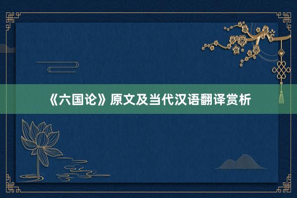 《六国论》原文及当代汉语翻译赏析